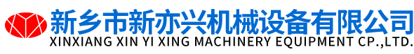 新鄉市新亦興機械設備有限公司